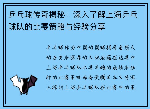 乒乓球传奇揭秘：深入了解上海乒乓球队的比赛策略与经验分享