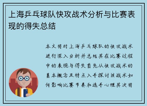 上海乒乓球队快攻战术分析与比赛表现的得失总结