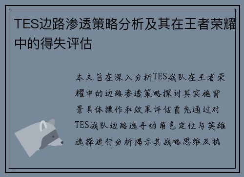 TES边路渗透策略分析及其在王者荣耀中的得失评估