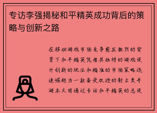 专访李强揭秘和平精英成功背后的策略与创新之路