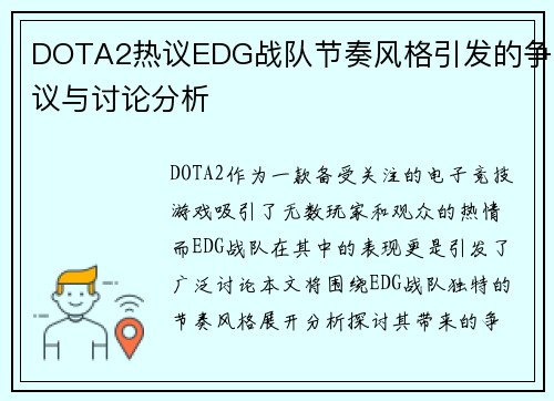 DOTA2热议EDG战队节奏风格引发的争议与讨论分析