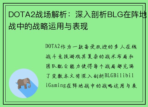 DOTA2战场解析：深入剖析BLG在阵地战中的战略运用与表现