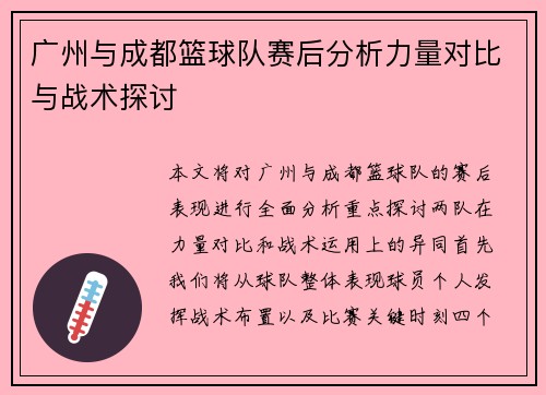 广州与成都篮球队赛后分析力量对比与战术探讨