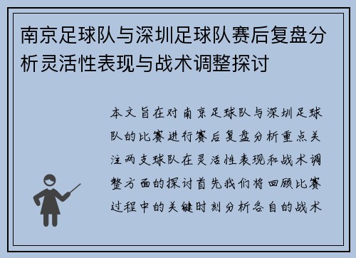 南京足球队与深圳足球队赛后复盘分析灵活性表现与战术调整探讨