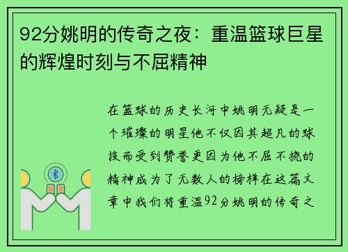 92分姚明的传奇之夜：重温篮球巨星的辉煌时刻与不屈精神