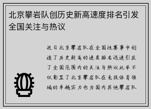 北京攀岩队创历史新高速度排名引发全国关注与热议