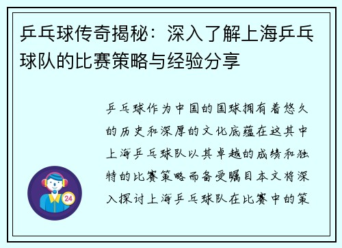 乒乓球传奇揭秘：深入了解上海乒乓球队的比赛策略与经验分享