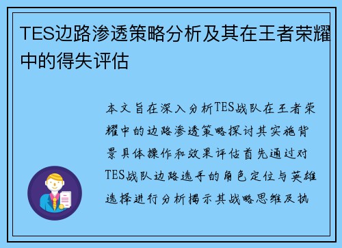 TES边路渗透策略分析及其在王者荣耀中的得失评估