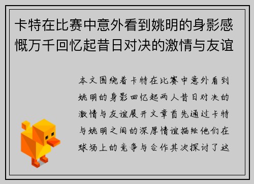 卡特在比赛中意外看到姚明的身影感慨万千回忆起昔日对决的激情与友谊