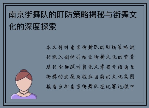 南京街舞队的盯防策略揭秘与街舞文化的深度探索