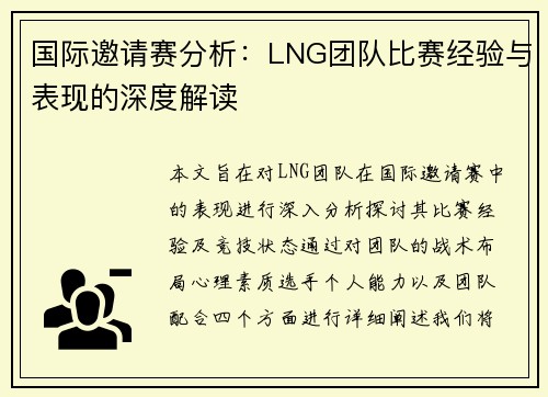 国际邀请赛分析：LNG团队比赛经验与表现的深度解读