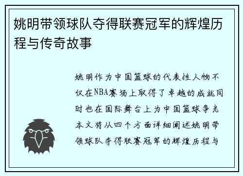 姚明带领球队夺得联赛冠军的辉煌历程与传奇故事