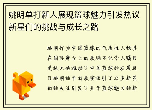 姚明单打新人展现篮球魅力引发热议新星们的挑战与成长之路