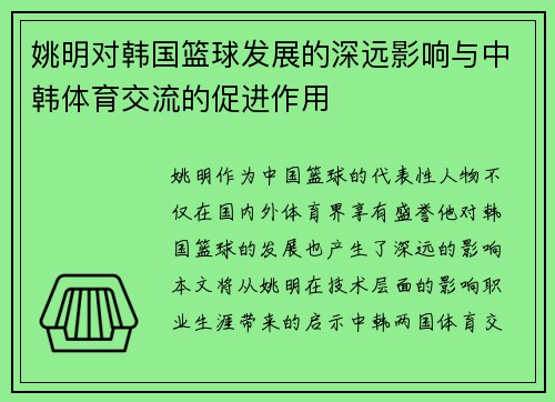 姚明对韩国篮球发展的深远影响与中韩体育交流的促进作用