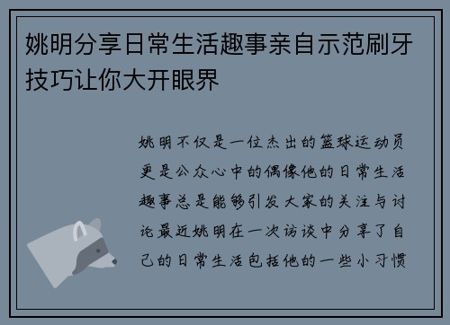 姚明分享日常生活趣事亲自示范刷牙技巧让你大开眼界