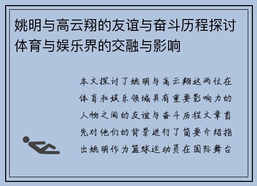 姚明与高云翔的友谊与奋斗历程探讨体育与娱乐界的交融与影响