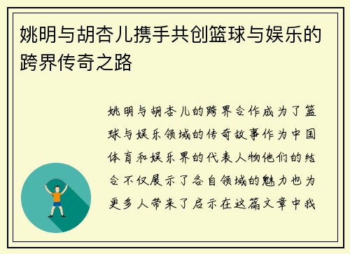 姚明与胡杏儿携手共创篮球与娱乐的跨界传奇之路