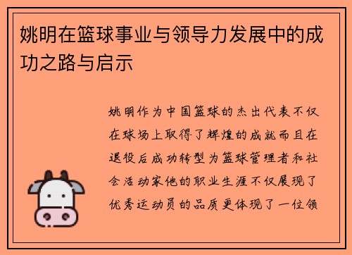 姚明在篮球事业与领导力发展中的成功之路与启示