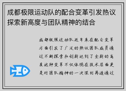 成都极限运动队的配合变革引发热议探索新高度与团队精神的结合
