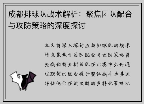 成都排球队战术解析：聚焦团队配合与攻防策略的深度探讨