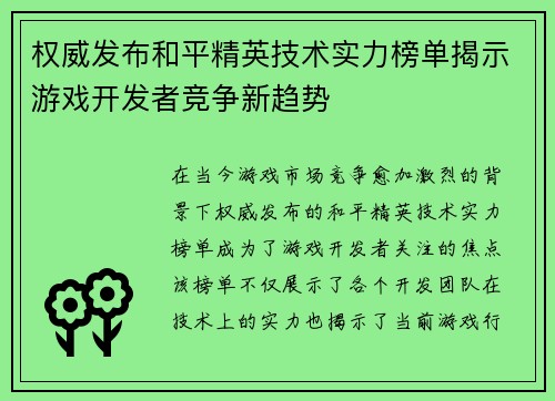 权威发布和平精英技术实力榜单揭示游戏开发者竞争新趋势