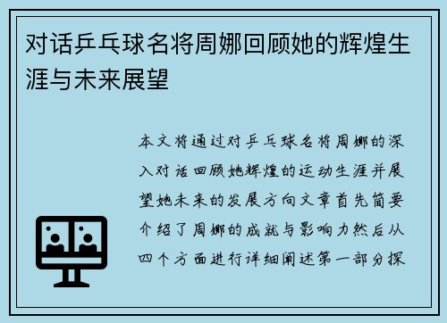 对话乒乓球名将周娜回顾她的辉煌生涯与未来展望