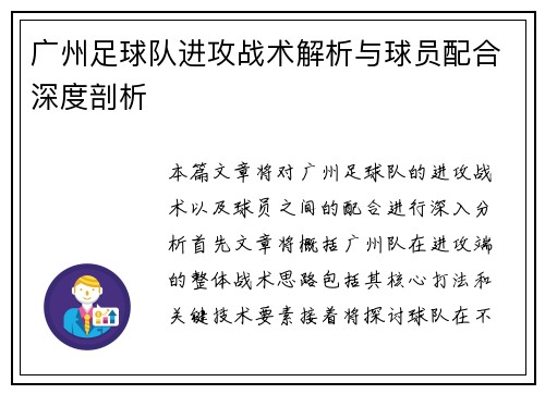 广州足球队进攻战术解析与球员配合深度剖析