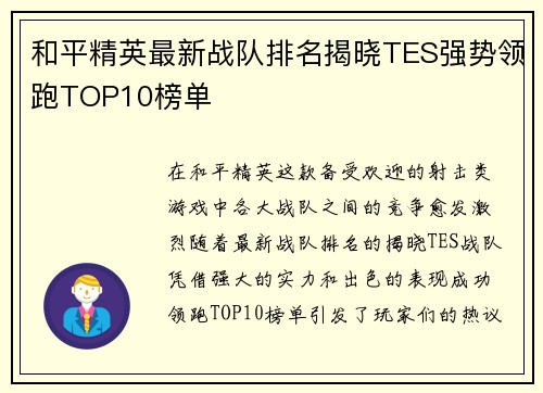 和平精英最新战队排名揭晓TES强势领跑TOP10榜单