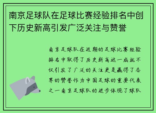 南京足球队在足球比赛经验排名中创下历史新高引发广泛关注与赞誉