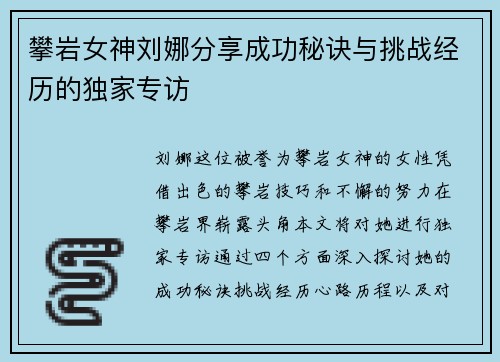 攀岩女神刘娜分享成功秘诀与挑战经历的独家专访