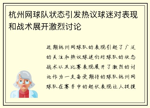 杭州网球队状态引发热议球迷对表现和战术展开激烈讨论
