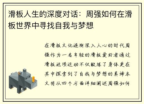 滑板人生的深度对话：周强如何在滑板世界中寻找自我与梦想