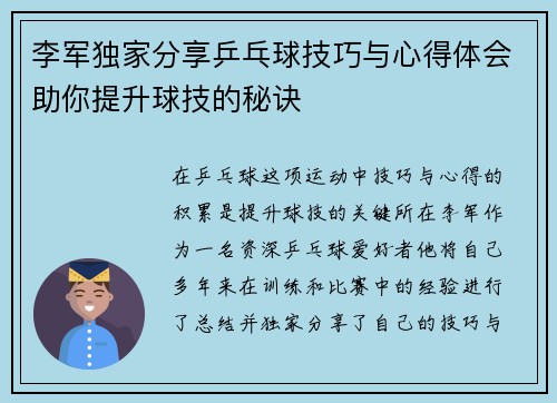 李军独家分享乒乓球技巧与心得体会助你提升球技的秘诀