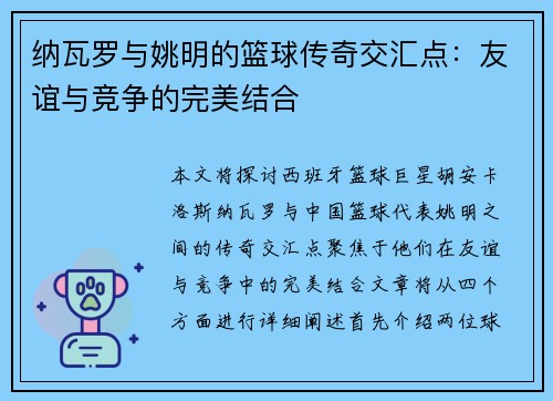 纳瓦罗与姚明的篮球传奇交汇点：友谊与竞争的完美结合