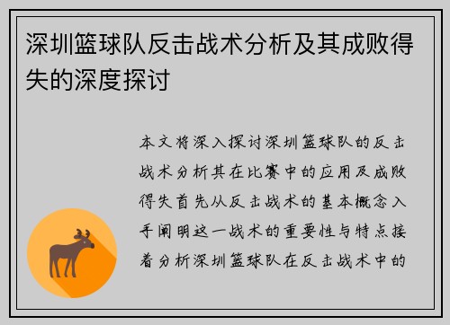 深圳篮球队反击战术分析及其成败得失的深度探讨
