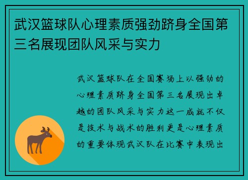 武汉篮球队心理素质强劲跻身全国第三名展现团队风采与实力