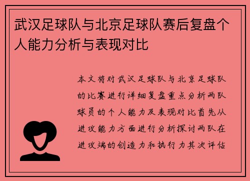 武汉足球队与北京足球队赛后复盘个人能力分析与表现对比