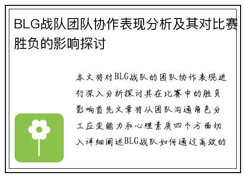 BLG战队团队协作表现分析及其对比赛胜负的影响探讨