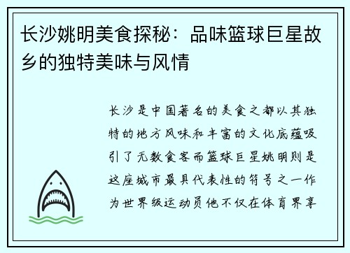 长沙姚明美食探秘：品味篮球巨星故乡的独特美味与风情