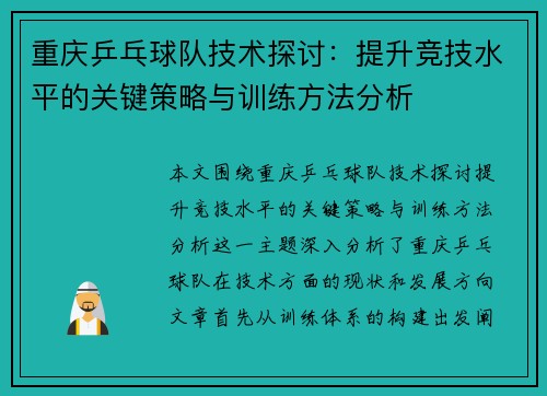 重庆乒乓球队技术探讨：提升竞技水平的关键策略与训练方法分析