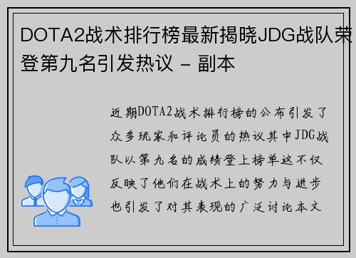 DOTA2战术排行榜最新揭晓JDG战队荣登第九名引发热议 - 副本