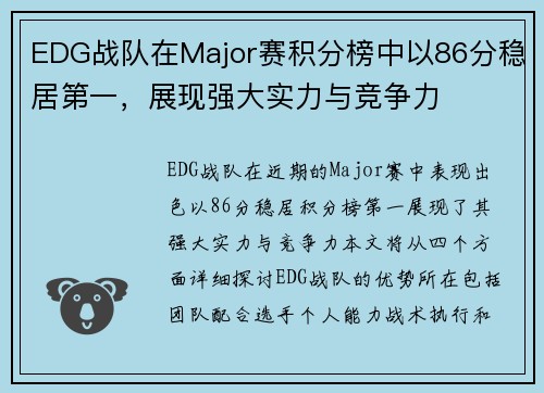 EDG战队在Major赛积分榜中以86分稳居第一，展现强大实力与竞争力