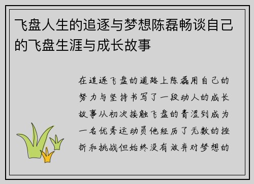 飞盘人生的追逐与梦想陈磊畅谈自己的飞盘生涯与成长故事