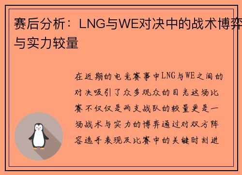 赛后分析：LNG与WE对决中的战术博弈与实力较量