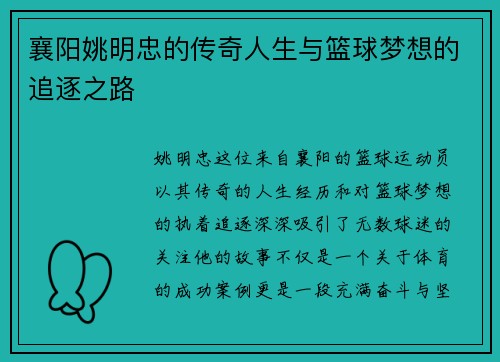 襄阳姚明忠的传奇人生与篮球梦想的追逐之路