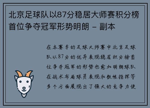 北京足球队以87分稳居大师赛积分榜首位争夺冠军形势明朗 - 副本