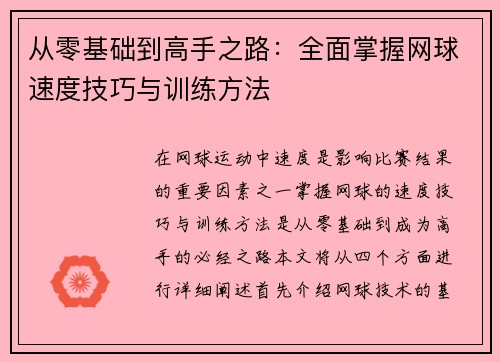 从零基础到高手之路：全面掌握网球速度技巧与训练方法