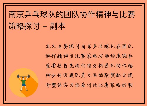 南京乒乓球队的团队协作精神与比赛策略探讨 - 副本