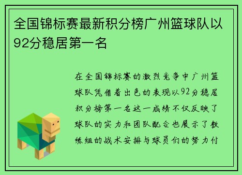全国锦标赛最新积分榜广州篮球队以92分稳居第一名