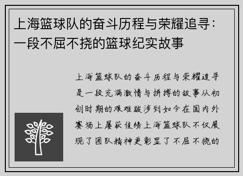 上海篮球队的奋斗历程与荣耀追寻：一段不屈不挠的篮球纪实故事